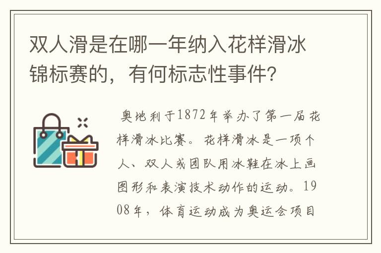 双人滑是在哪一年纳入花样滑冰锦标赛的，有何标志性事件？