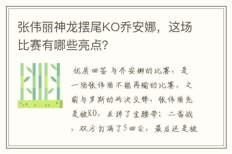 张伟丽神龙摆尾KO乔安娜，这场比赛有哪些亮点？