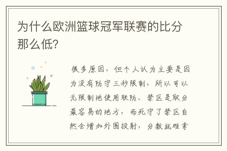 为什么欧洲篮球冠军联赛的比分那么低？