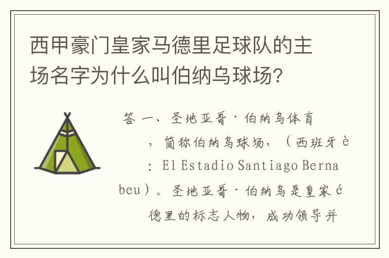 西甲豪门皇家马德里足球队的主场名字为什么叫伯纳乌球场?