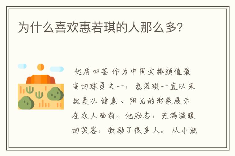 为什么喜欢惠若琪的人那么多？