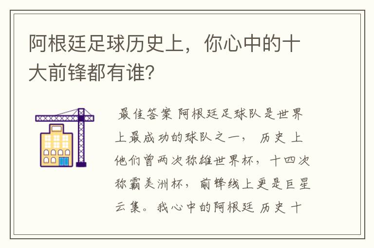 阿根廷足球历史上，你心中的十大前锋都有谁？