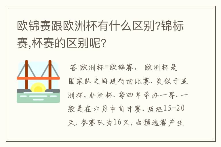 欧锦赛跟欧洲杯有什么区别?锦标赛,杯赛的区别呢?