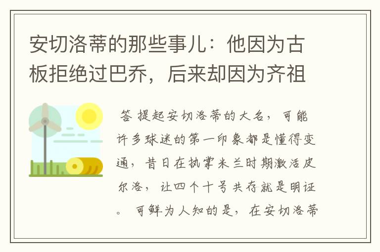 安切洛蒂的那些事儿：他因为古板拒绝过巴乔，后来却因为齐祖改变