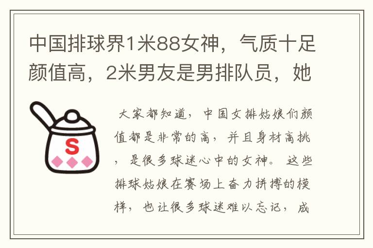 中国排球界1米88女神，气质十足颜值高，2米男友是男排队员，她是谁呢？