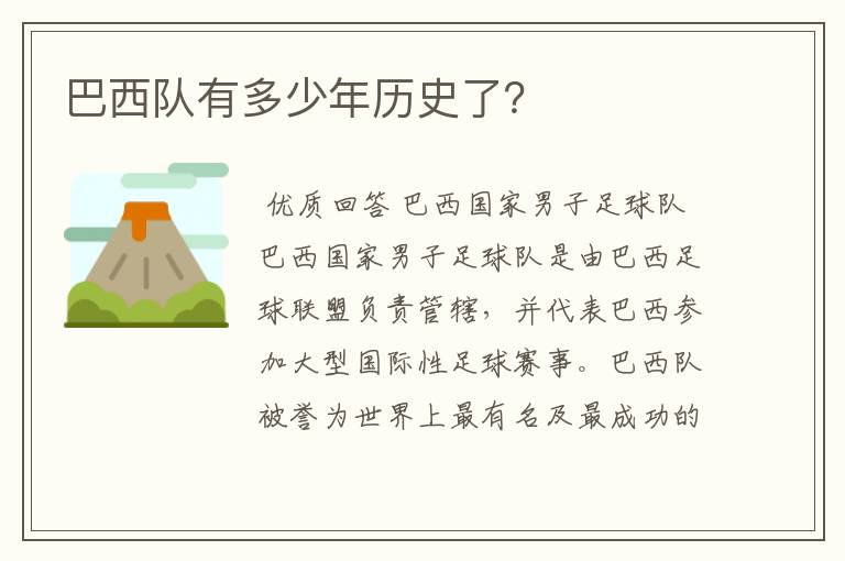 巴西队有多少年历史了?