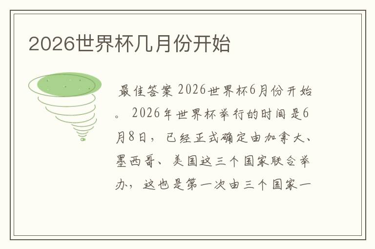 2026世界杯几月份开始