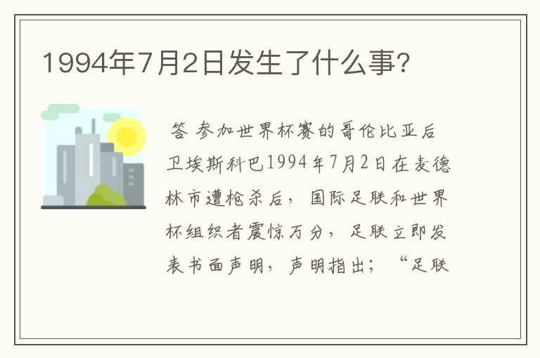 1994年7月2日发生了什么事?