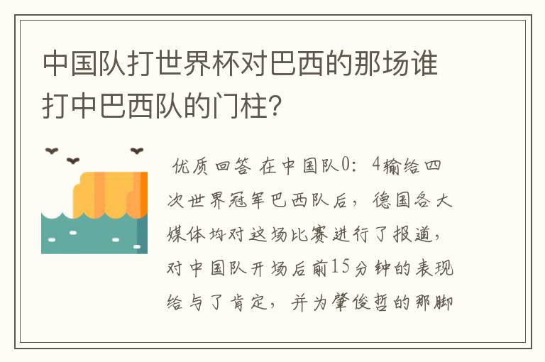 中国队打世界杯对巴西的那场谁打中巴西队的门柱？