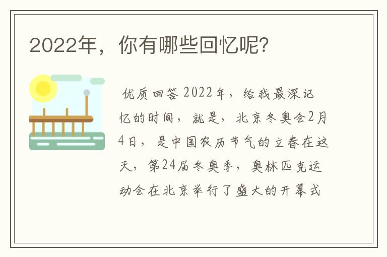 2022年，你有哪些回忆呢？