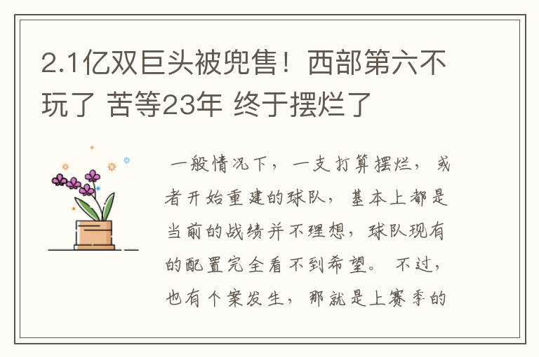 2.1亿双巨头被兜售！西部第六不玩了 苦等23年 终于摆烂了