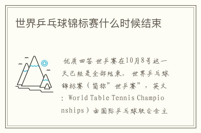 世界乒乓球锦标赛什么时候结束