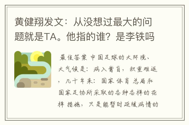 黄健翔发文：从没想过最大的问题就是TA。他指的谁？是李铁吗？