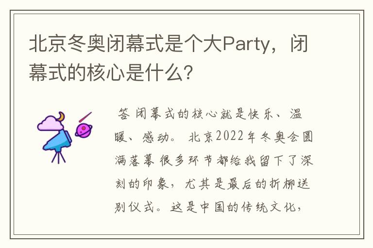 北京冬奥闭幕式是个大Party，闭幕式的核心是什么？