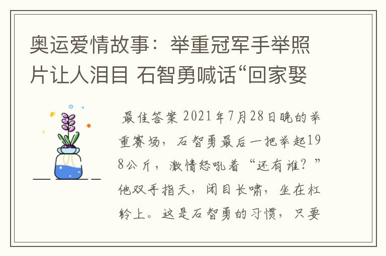 奥运爱情故事：举重冠军手举照片让人泪目 石智勇喊话“回家娶你”