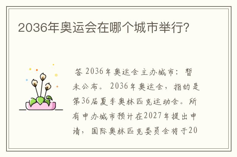 2036年奥运会在哪个城市举行？