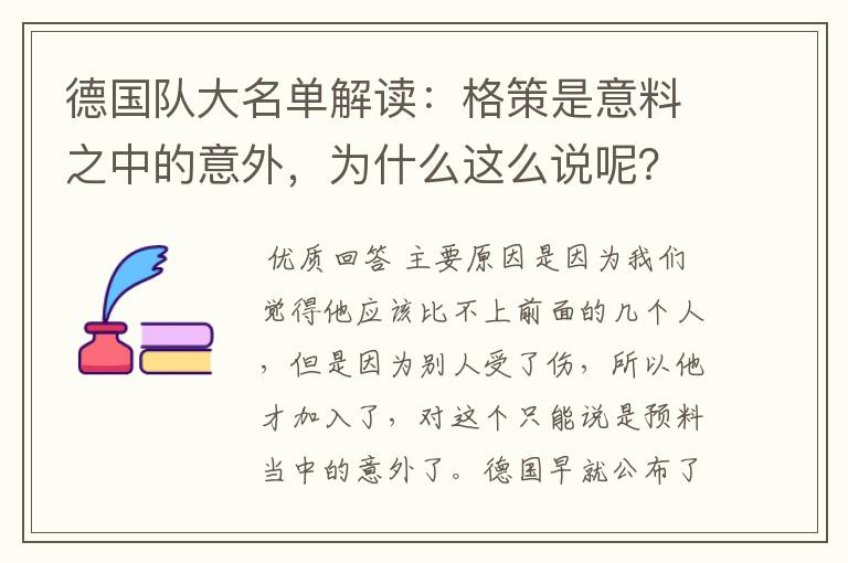 德国队大名单解读：格策是意料之中的意外，为什么这么说呢？