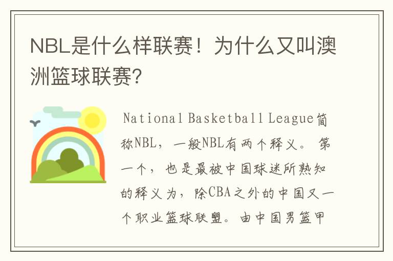 NBL是什么样联赛！为什么又叫澳洲篮球联赛？