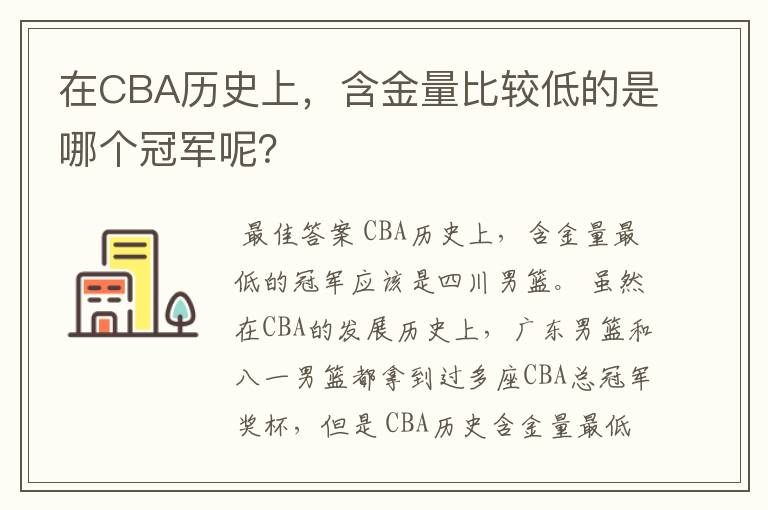 在CBA历史上，含金量比较低的是哪个冠军呢？