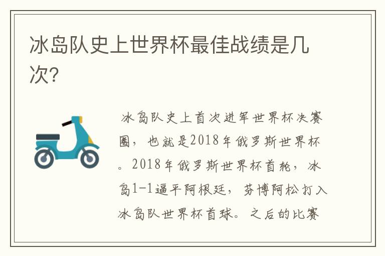 冰岛队史上世界杯最佳战绩是几次？