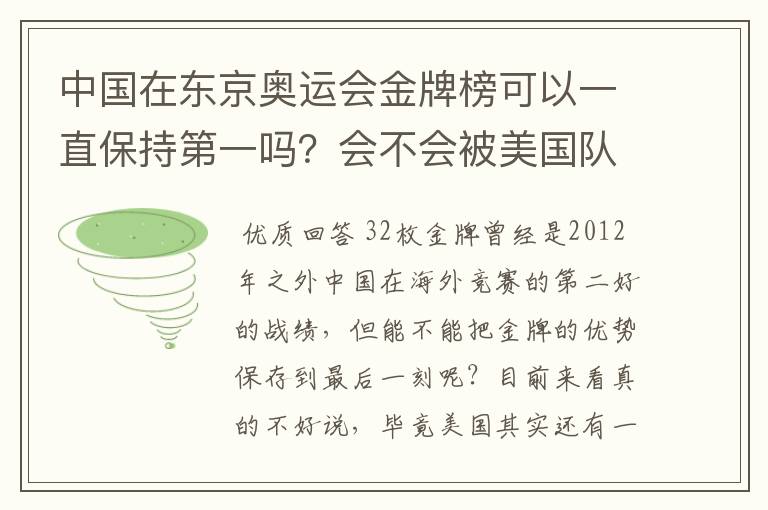 中国在东京奥运会金牌榜可以一直保持第一吗？会不会被美国队后来居上？