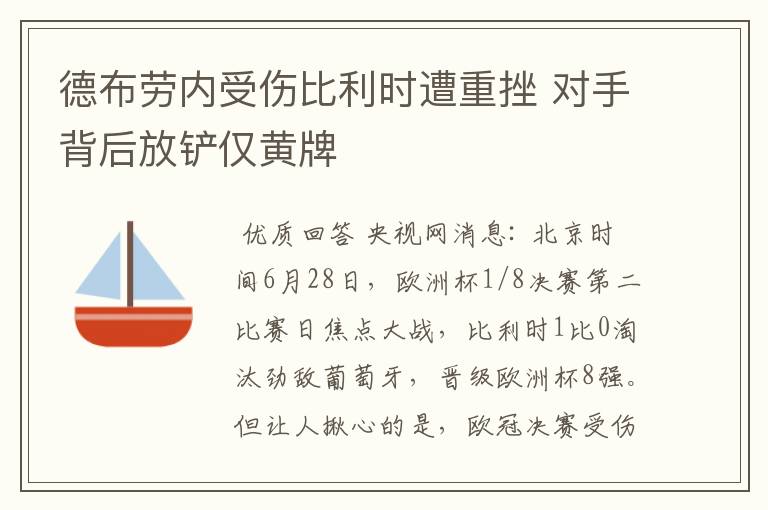 德布劳内受伤比利时遭重挫 对手背后放铲仅黄牌