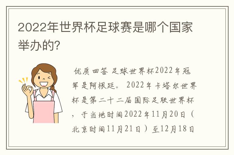 2022年世界杯足球赛是哪个国家举办的？