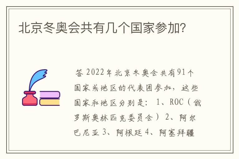 北京冬奥会共有几个国家参加？