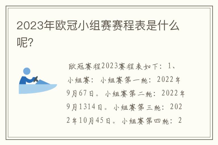 2023年欧冠小组赛赛程表是什么呢？