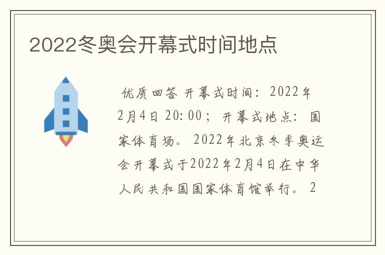 2022冬奥会开幕式时间地点