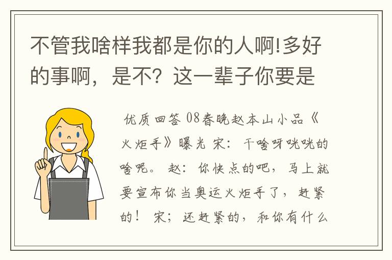 不管我啥样我都是你的人啊!多好的事啊，是不？这一辈子你要是不欺负我，我都没法活了。是谁的小品台词?