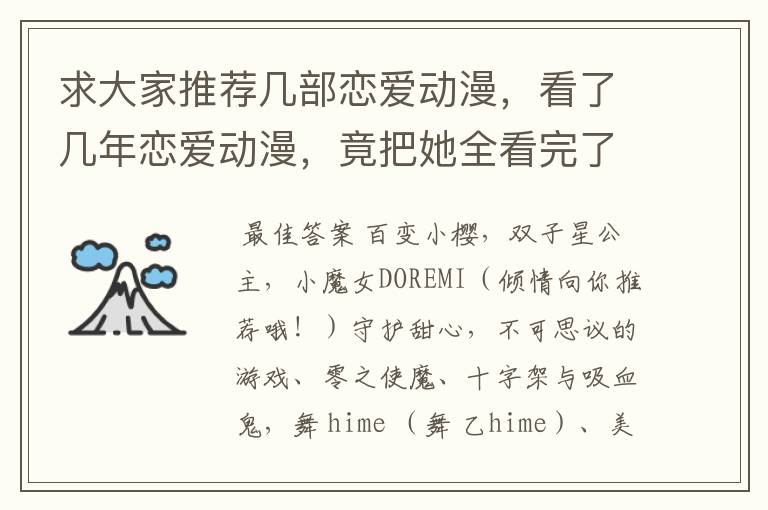 求大家推荐几部恋爱动漫，看了几年恋爱动漫，竟把她全看完了