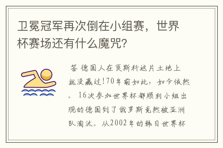 卫冕冠军再次倒在小组赛，世界杯赛场还有什么魔咒？