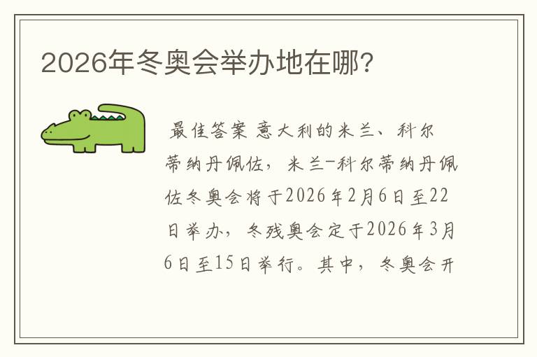 2026年冬奥会举办地在哪?