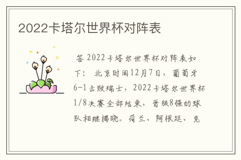 2022卡塔尔世界杯对阵表