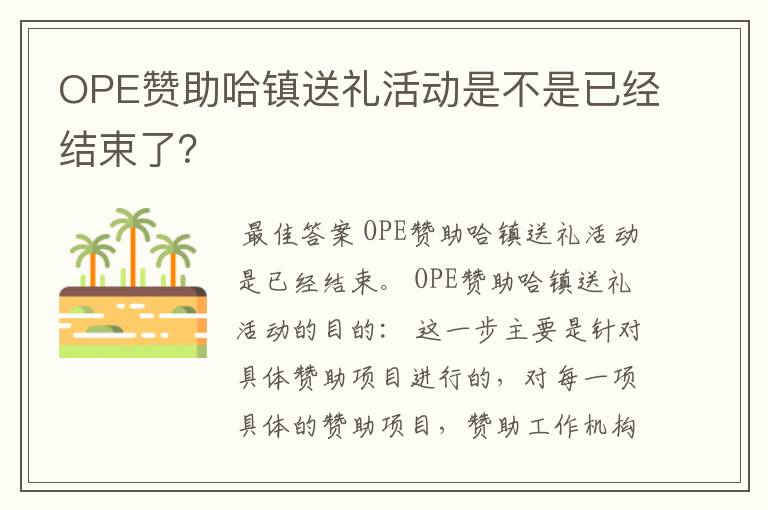 OPE赞助哈镇送礼活动是不是已经结束了？