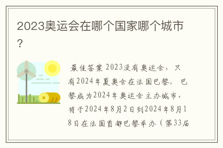 2023奥运会在哪个国家哪个城市?