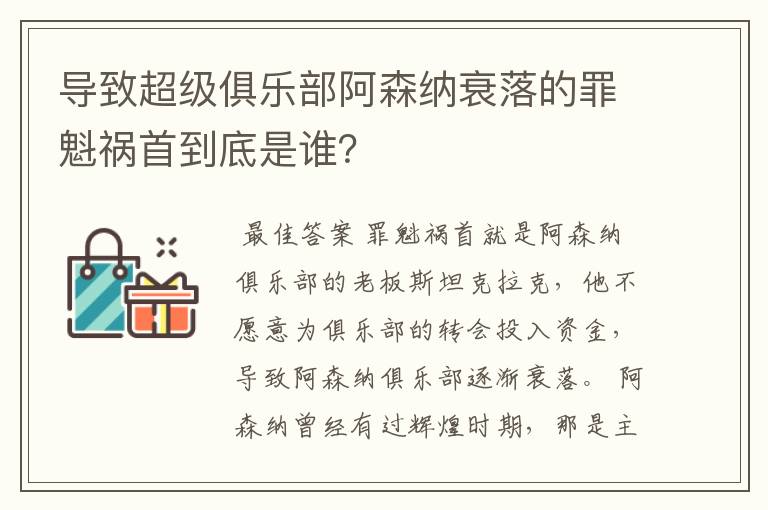 导致超级俱乐部阿森纳衰落的罪魁祸首到底是谁？