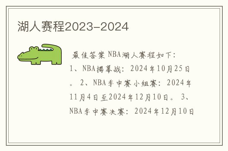 湖人赛程2023-2024