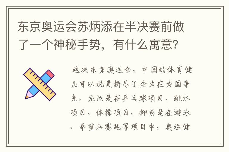 东京奥运会苏炳添在半决赛前做了一个神秘手势，有什么寓意？