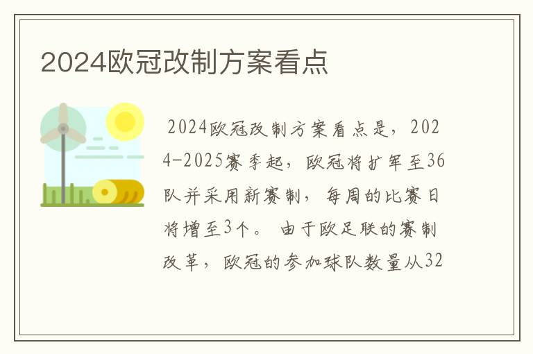 2024欧冠改制方案看点