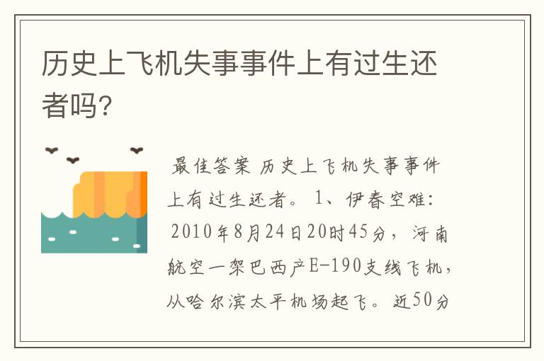 历史上飞机失事事件上有过生还者吗?