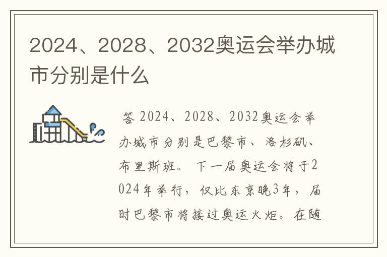 2024、2028、2032奥运会举办城市分别是什么