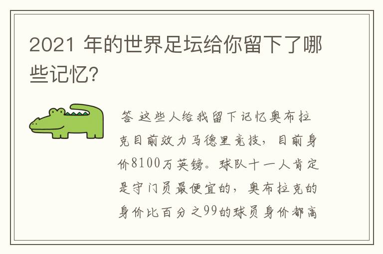 2021 年的世界足坛给你留下了哪些记忆？