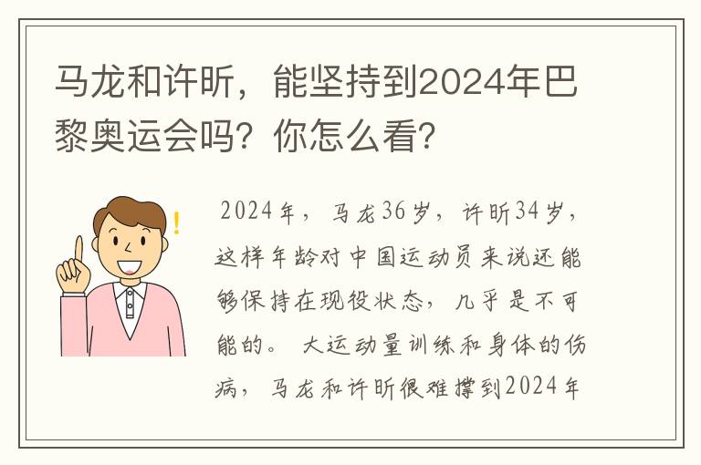 马龙和许昕，能坚持到2024年巴黎奥运会吗？你怎么看？