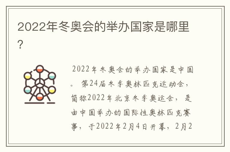 2022年冬奥会的举办国家是哪里？