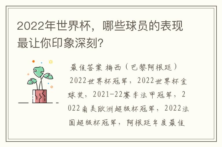 2022年世界杯，哪些球员的表现最让你印象深刻？