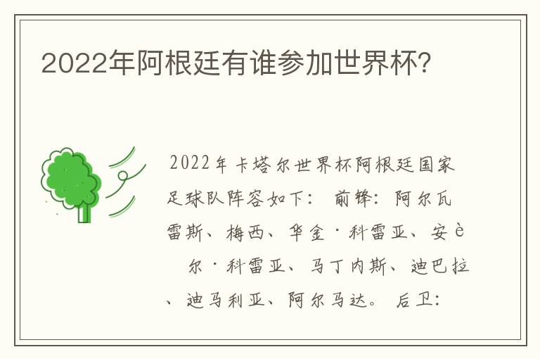 2022年阿根廷有谁参加世界杯？