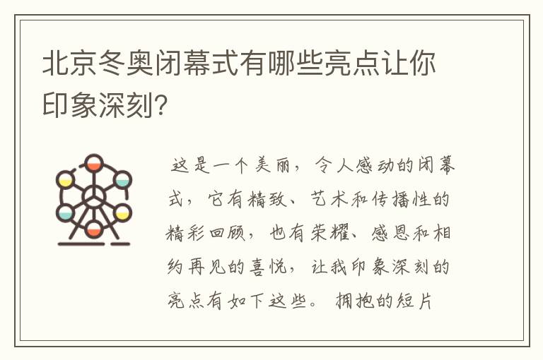 北京冬奥闭幕式有哪些亮点让你印象深刻？