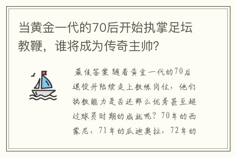 当黄金一代的70后开始执掌足坛教鞭，谁将成为传奇主帅？